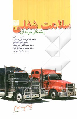 کتاب سلامت شغلی رانندگان