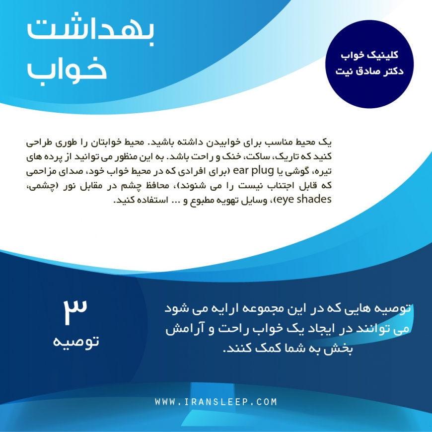 بهداشت خواب ـ توصیه سوم